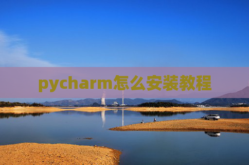 pycharm怎么安装教程