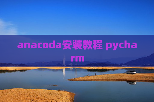 anacoda安装教程 pycharm