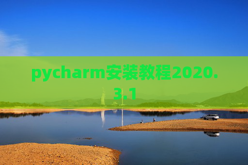 pycharm安装教程2020.3.1
