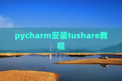 pycharm安装tushare教程